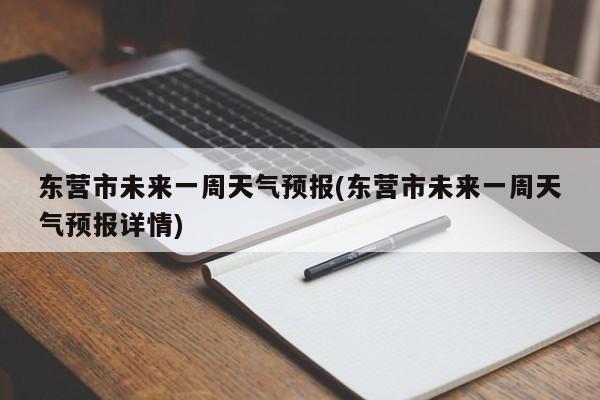 东营市未来一周天气预报(东营市未来一周天气预报详情)