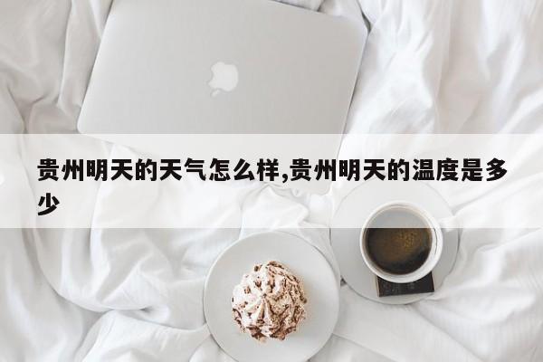 贵州明天的天气怎么样,贵州明天的温度是多少