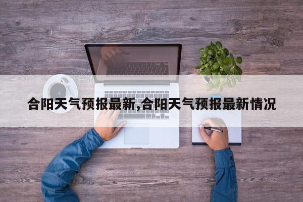 合阳天气预报最新,合阳天气预报最新情况
