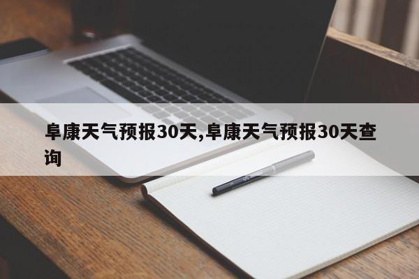 阜康天气预报30天,阜康天气预报30天查询