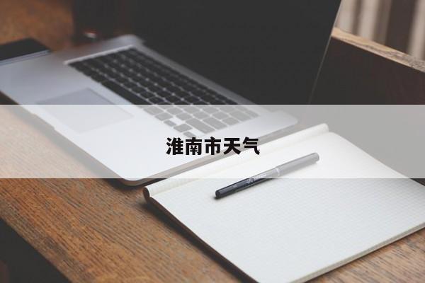 淮南市天气