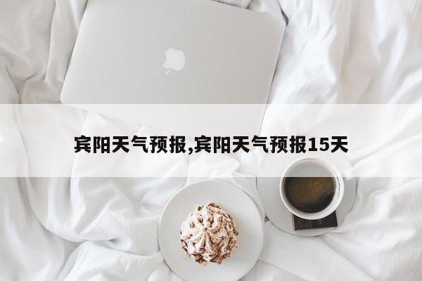 宾阳天气预报,宾阳天气预报15天 第1张