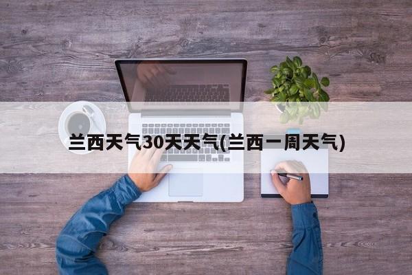 兰西天气30天天气(兰西一周天气)
