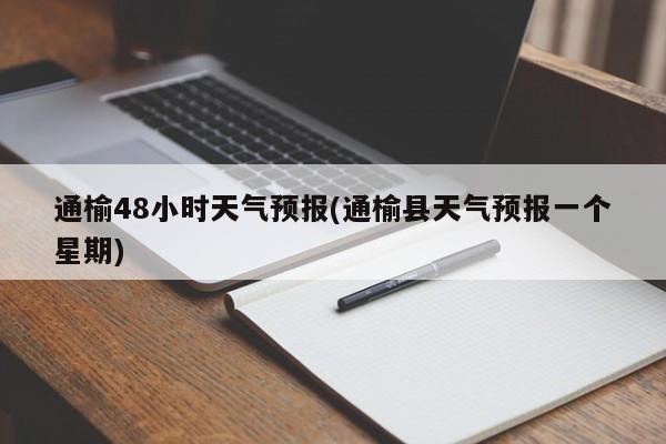 通榆48小时天气预报(通榆县天气预报一个星期) 第1张