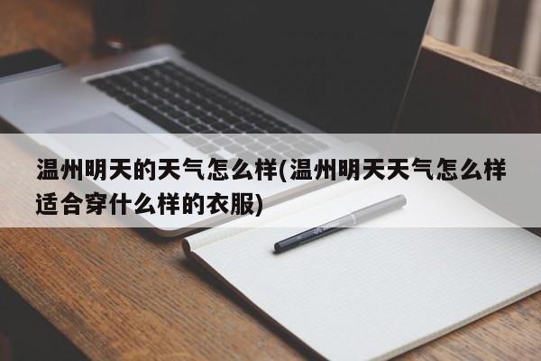 温州明天的天气怎么样(温州明天天气怎么样适合穿什么样的衣服)