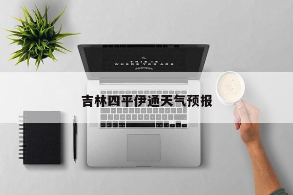 吉林四平伊通天气预报