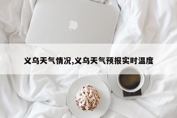 义乌天气情况,义乌天气预报实时温度