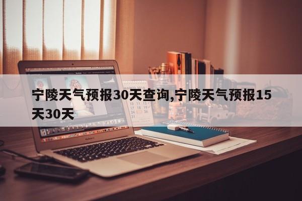 宁陵天气预报30天查询,宁陵天气预报15天30天