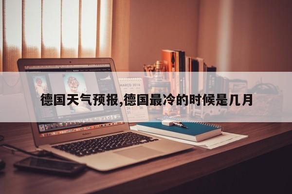 德国天气预报,德国最冷的时候是几月