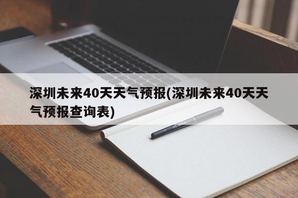 深圳未来40天天气预报(深圳未来40天天气预报查询表)