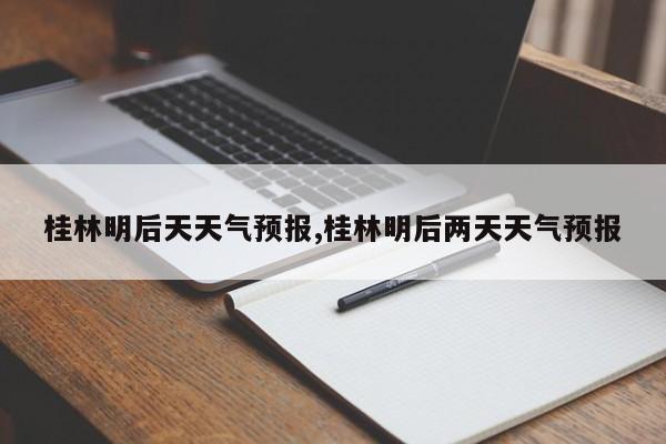 桂林明后天天气预报,桂林明后两天天气预报