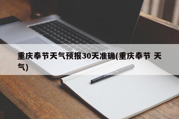 重庆奉节天气预报30天准确(重庆奉节 天气)