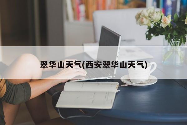 翠华山天气(西安翠华山天气)